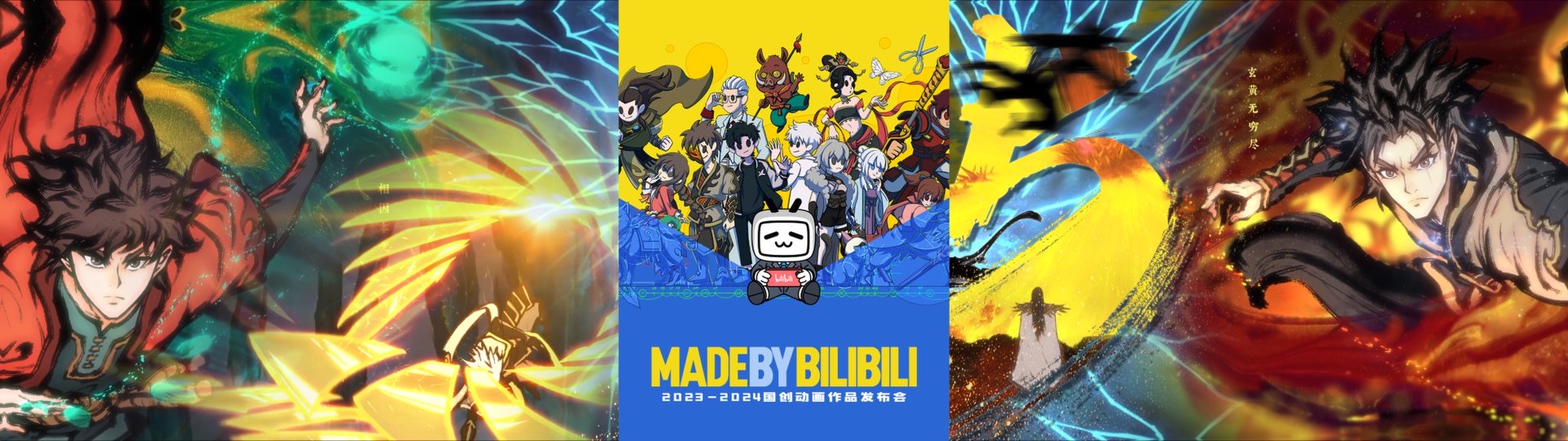 2023-2024 哔哩哔哩国创动画作品发布会