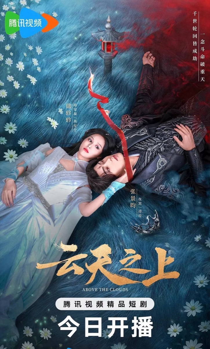 《云天之上》