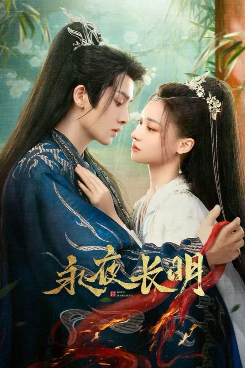 《永夜长明》