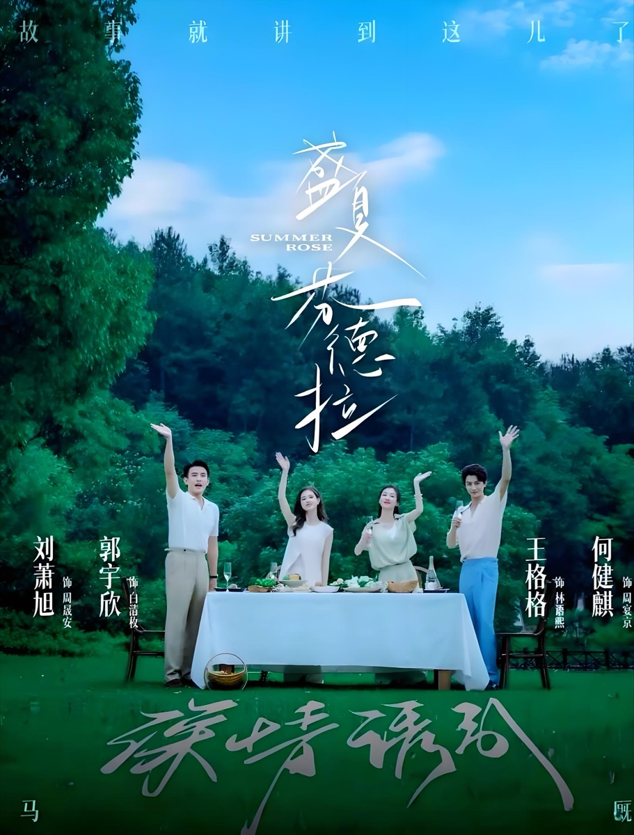 《盛夏芬德拉》